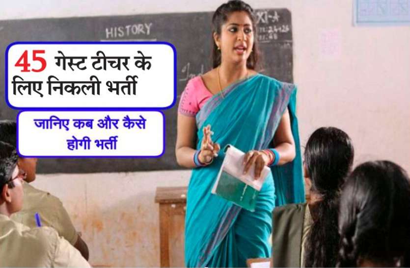 CG Govt Recruitment 2019 : छत्तीसगढ़ में गेस्ट टीचर के 45 पदों पर निकली भर्ती, जल्दी करे आवेदन CG Govt Recruitment 2019 : छत्तीसगढ़ में गेस्ट टीचर के 45 पदों पर निकली भर्ती, जल्दी करे आवेदन