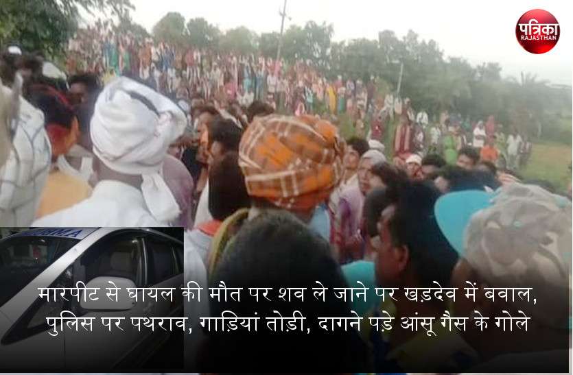 बांसवाड़ा : मारपीट से घायल की मौत पर शव ले जाने पर खड़देव में बवाल, पुलिस पर पथराव, गाड़ियां तोड़ी, दागने पड़े आंसू गैस के गोले बांसवाड़ा : मारपीट से घायल की मौत पर शव ले जाने ही खड़देव में बवाल, पुलिस पर पथराव, गाड़ियां तोड़ी, दागने पड़े आंसू गैस के गोले