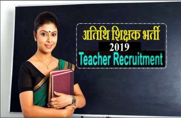 अतिथि शिक्षक भर्ती 2019 अब इस दिन तक होगी, ट्रांसफर के बाद रिक्त हुए पदों पर संभालेंगे जिम्मा अतिथि शिक्षक भर्ती 2019 अब इस दिन तक होगी, ट्रांसफर के बाद रिक्त हुए पदों पर संभालेंगे जिम्मा
