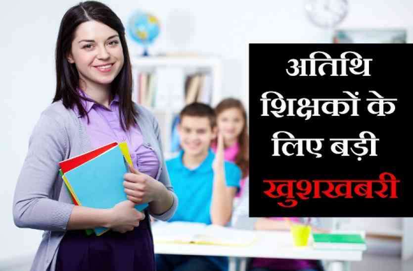 atithi shikshak latest news mp अपनी चूक सुधारने विभाग ने खोला पोर्टल, आज और कल तक भरे जाएंगे अतिथि शिक्षकों के पद