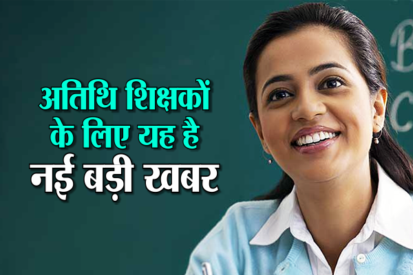 atithi_teacher.png