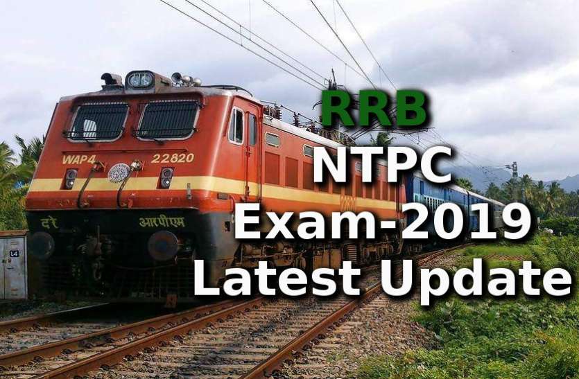 RRB NTPC Exam Date 2019 RRB NTPC Exam Date 2019: एग्जाम डेट और एडमिट कार्ड में देरी होने को लेकर बड़ी सूचना, यहां पढ़ें