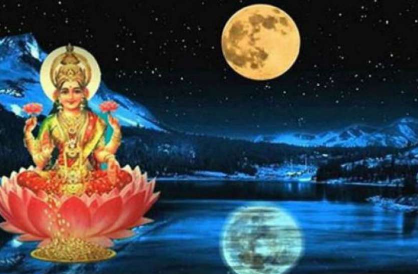 Sharad Purnima Sharad Purnima 2019: अपनी 16 कलाओं से पूर्ण होगा चन्द्रमा, आज होगा पूजा, व्रत और स्नान