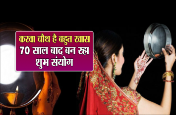 Karva chauth 2019: know shubh muhurt dont do these on this day करवा चौथ है बहुत खास, 70 साल बाद बन रहा शुभ संयोग, ना करें ये काम