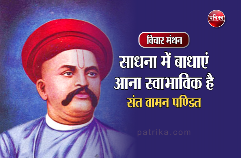 विचार मंथन : ऐसा मन देना हे मेरे स्वामी जिसकी वृत्तियां मेरी तप साधना में विध्नकारी न हों- संत वामन पण्डित विचार मंथन : ऐसा मन देना हे मेरे स्वामी जिसकी वृत्तियां मेरी तप साधना में विध्नकारी न हों- संत वामन पण्डित