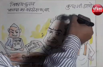 BJP's attack on Congress on civic elections निकाय चुनावों पर भाजपा का कांग्रेस पर वार,देखिए कार्टूनिस्ट लोकेन्द्र सिंह की कलम से