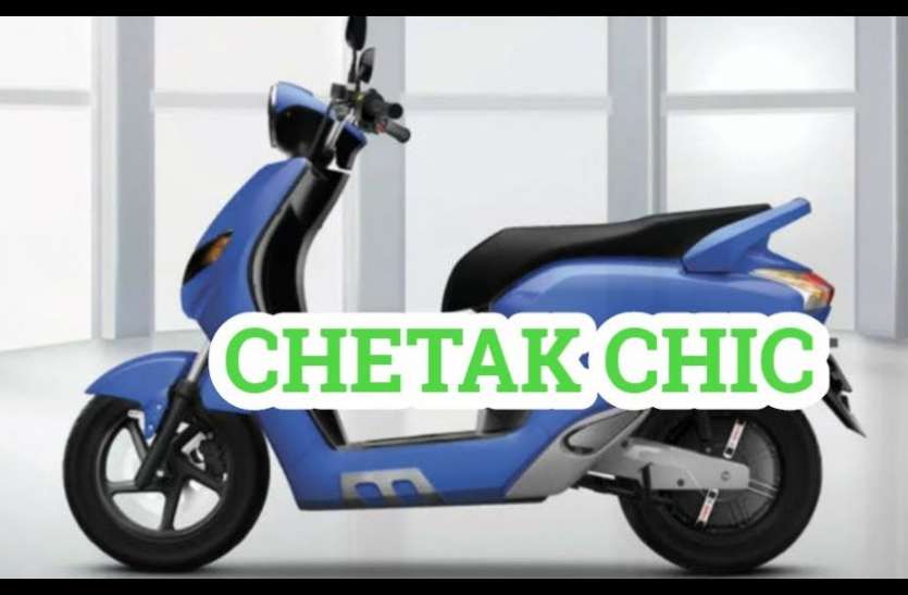 chetak_chicc.jpg आज लॉन्च होगा Bajaj Chetak, इन फीचर्स की वजह से हो रही है चर्चा