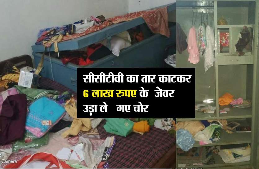 kota news परिवार पर टूटा दुखों का पहाड़ उधर सीसीटीवी का तार काट छह लाख रुपए के जेवर व नकदी ले गए चोर