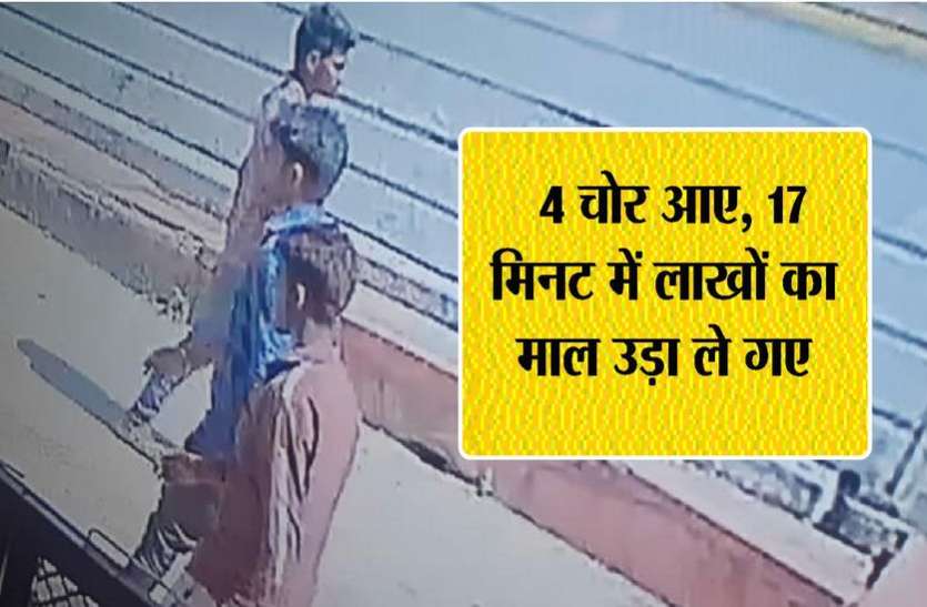 17 मिनट में पौैने तीन लाख के गहने व नकदी की चोरी और हो गए फुर्र 17 मिनट में पौैने तीन लाख के गहने व नकदी की चोरी और हो गए फुर्र