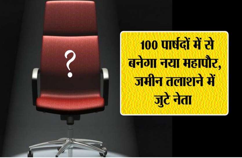 महापौर के अप्रत्यक्ष चुनाव ने दिग्गज नेताओं के सपनों पर फेरा पानी, इन्होंने चुनाव लडऩे से किया किनारा महापौर के अप्रत्यक्ष चुनाव ने दिग्गज नेताओं के सपनों पर फेरा पानी, इन्होंने चुनाव लडऩे से किया किनारा