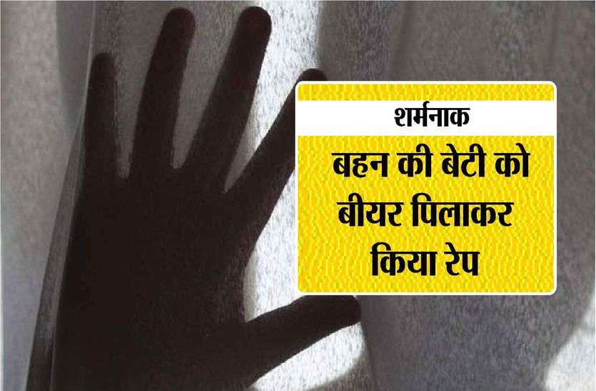 बहन की बेटी को बीयर पिलाकर किया रेप, मां के साथ थाने पहुंचकर लगाई न्याय की गुहार बहन की बेटी को बीयर पिलाकर किया रेप, मां के साथ थाने पहुंचकर लगाई न्याय की गुहार