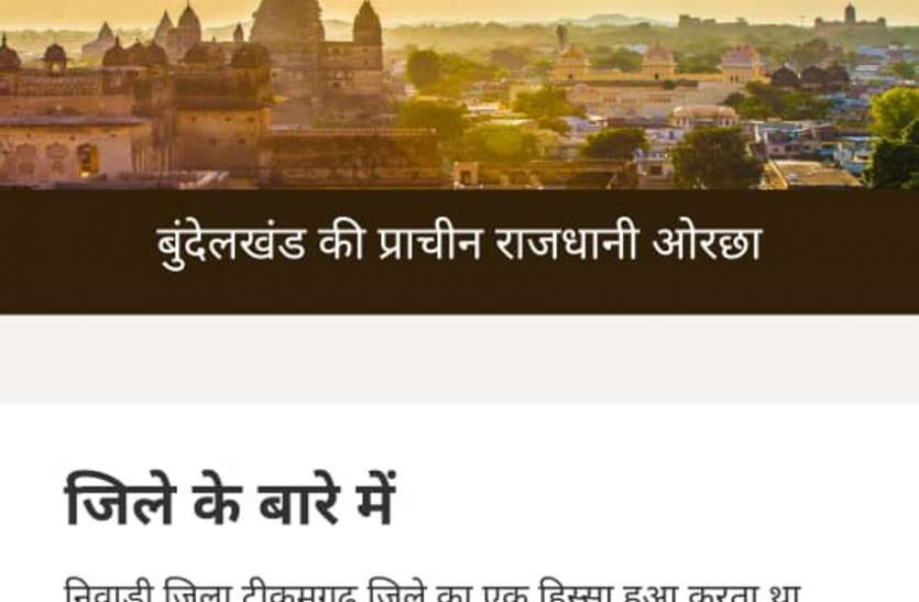 nivadi ka banaya gaya portel निवाडी का अपना हुआ पोर्टल ५२वें जिले के रूप में शामिल निवाडी