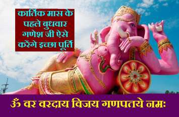 kartik maas ganesh puja mantra jaap benefits कार्तिक मास का पहला बुधवार 16 अक्टूबर : एक बार कर लें ये अचूक उपाय, श्रीगणेश कर देंगे हर मनोकामना पूरी