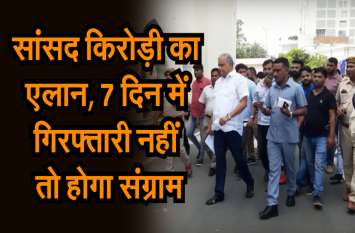jaipur commissionrate, bjp leader dr kirodilal meena. जयपुर कमिश्नरेट पहुंचे सांसद किरोड़ी मीणा का एलान, 7 दिन में गिरफ्तारी नहीं तो संग्राम