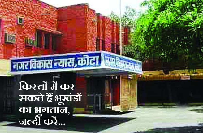 kota Uit खुश खबरी: कोटा में प्लॉट खरीदो और पाओ एक लाख की छूट, यूआईटी का ऑफर, यूं उठाएं लाभ