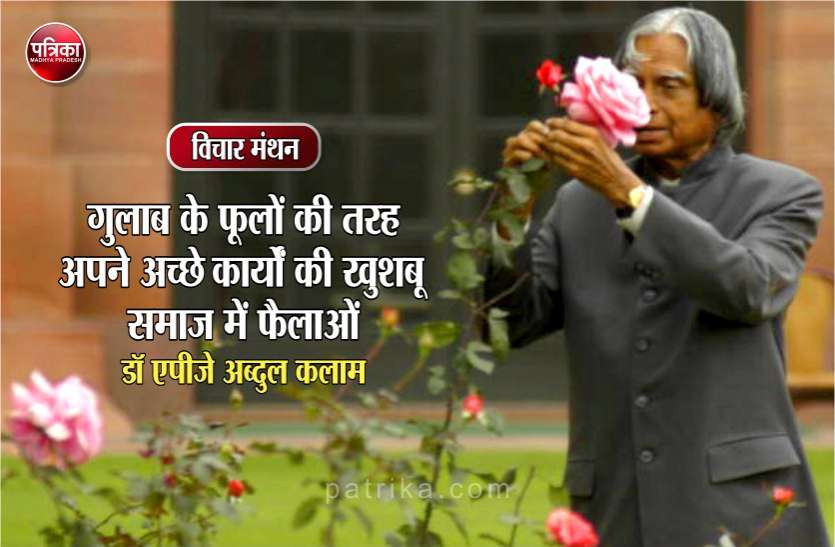 विचार मंथन : मिसाइल मैन के ये 15 विचार सदियों तक अमर रहेंगे विचार मंथन : मिसाइल मैन के ये 15 विचार सदियों तक अमर रहेंगे