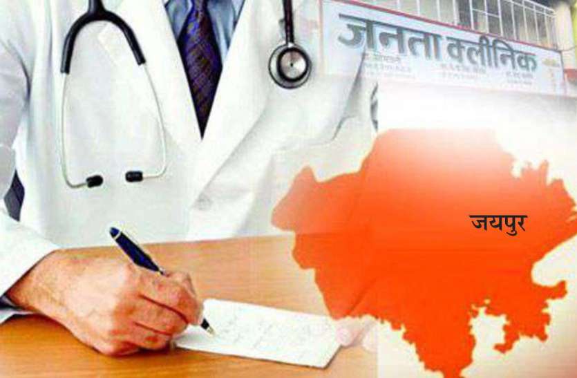 janta clinic एक दिसंबर को मुख्यमंत्री देंगे जयपुर को एक बड़ी सौगात, 10 स्थानों पर शुरू होगी जनता क्लिनिक