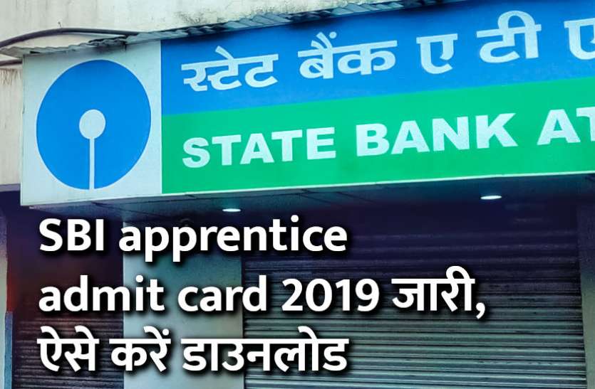 sbi.co.in, sbi, sbi admit card, sbi apprentice jobs, state bank of india jobs, sbi admit card, employment news, sbi careers, sarkari naukri, sarkari naukri result, govt jobs, govt jobs in hindi, govt jobs, govt jobs 2019, Government Job 2019, Sarkari Naukri 2019, Latest Government job, sarkari jobs, 10th pass govt jobs, 12th pass govt jobs, सरकारी नौकरी, सरकारी नौकरी 2019, rojgar samachar, employment news in hindi, rojgar samachar in hindi, upsc jobs in hindi, 10th pass govt jobs 2019, UPSC, government jobs, UPSC exam, Sarkari Naukri, latest government jobs, jobs in hindi, SBI apprentice admit card 2019: जारी, ऐसे करें डाउनलोड