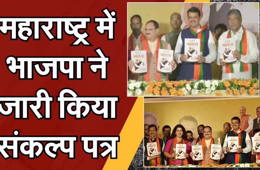 महाराष्ट्र में भाजपा ने जारी किया संकल्प पत्र महाराष्ट्र में भाजपा ने जारी किया संकल्प पत्र