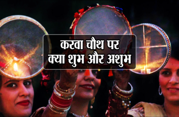 Karva chauth vrat: do's and dont's of karva chauth vrat katha in hindi करवा चौथ पर कुंवारी लड़कियां करती है तारों की पूजा, जानें इस दिन क्या करना शुभ और अशुभ