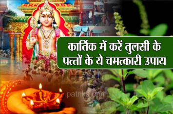 Kartik Mass tulsi mahatva and puja: kartik maas kahani in hindi कार्तिक में करें तुलसी के पत्तों के ये चमत्कारी उपाय, जल्द दूर हो जाएगी सभी परेशानियां