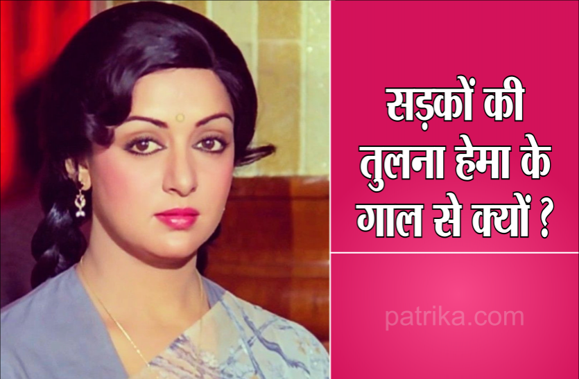 Hema Malini जिससे मिल शरमा गए थे अटल बिहारी, अब सियासत सड़कों से होती है उसके गालों की तुलना
