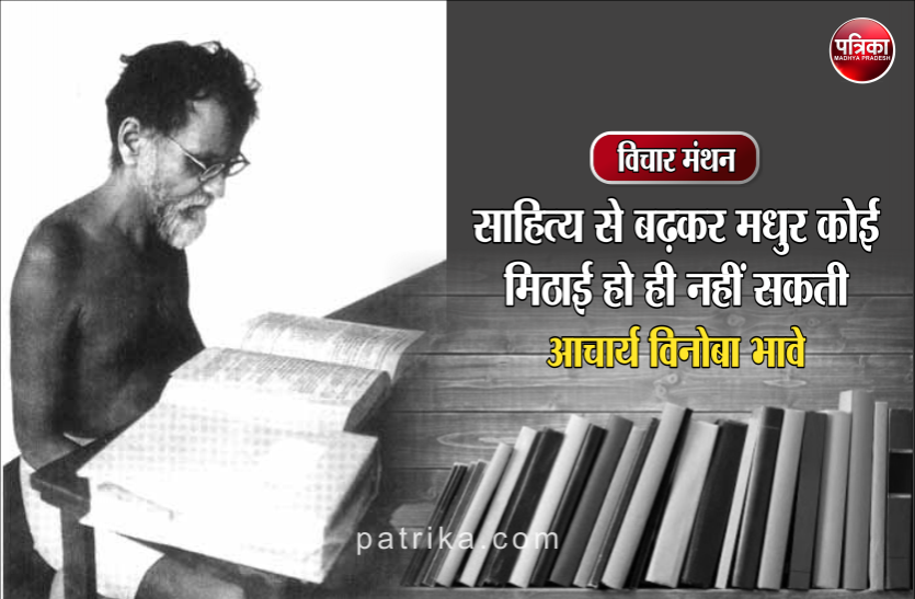 विचार मंथन : साहित्य-देवता के लिये मेरे मन में बड़ी श्रद्धा है-विनोबा भावे विचार मंथन : साहित्य-देवता के लिये मेरे मन में बड़ी श्रद्धा है-विनोबा भावे