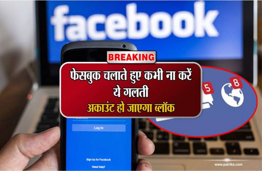 best rules for fb group in hindi how to stop being blocked on facebook फेसबुक चलाते समय भूलकर भी न करें ये 8 गलती, नहीं अकाउंट हो जाएगा BLOCK