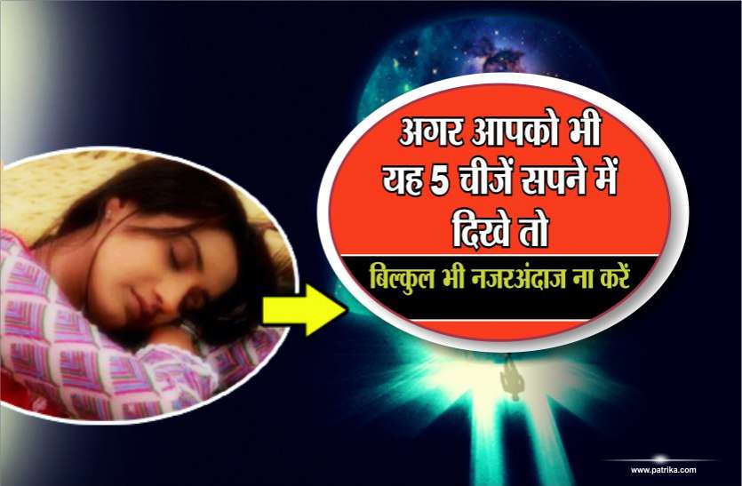 bure sapno ka matlab: sapno ka rahasya hindi me swapna phal book hindi ये 5 चीजें सपने में दिखे तो बिल्कुल ना करें नजरअंदाज, ऐसे समझें गुणा-गणित