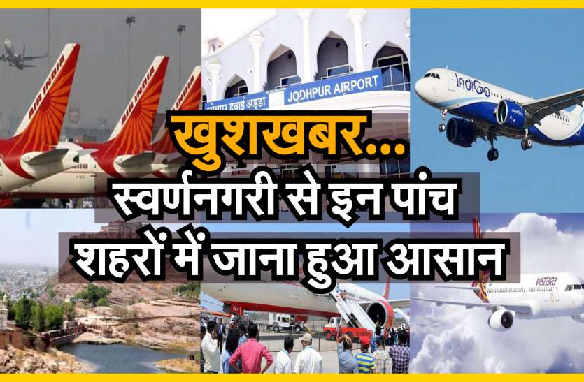 जैसलमेर से 5 शहरों के लिए मिलेगी नियमित विमान सेवा, शीतकालीन शेड्यूल जारी जैसलमेर से 5 शहरों के लिए मिलेगी नियमित विमान सेवा, शीतकालीन शेड्यूल जारी