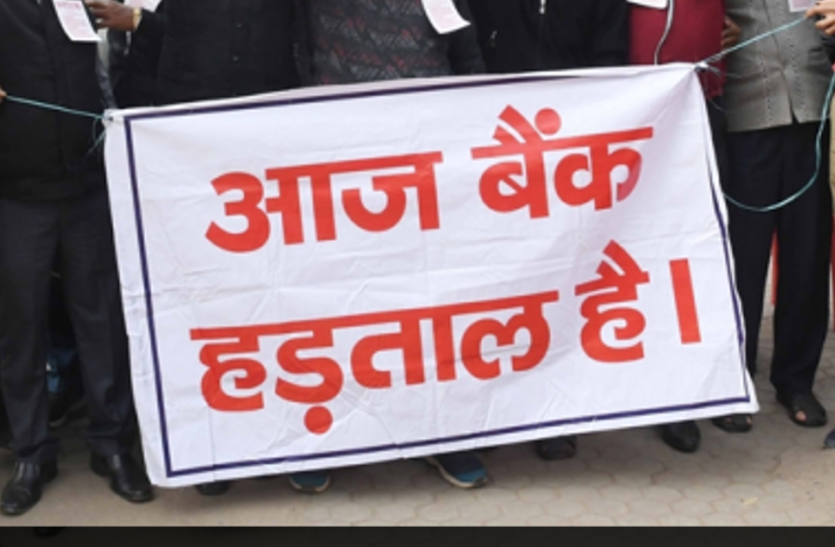 बैंककर्मियों की हड़ताल 11वें दिन भी जारी बैंककर्मियों की हड़ताल 11वें दिन भी जारी, उपभोक्ता परेशान