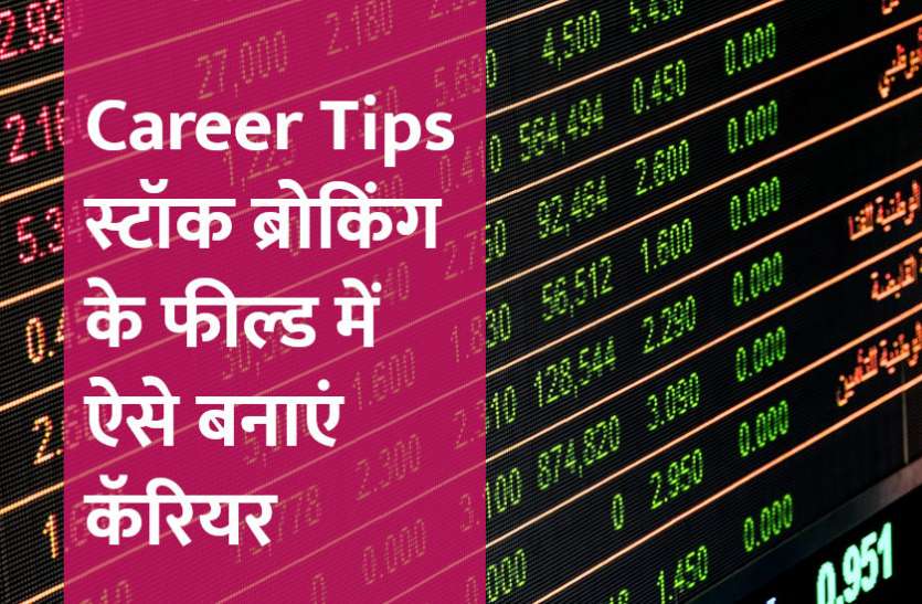 Career in stock broking, career tips in hindi, career courses, education news in hindi, education, top university, startups, success mantra, start up, Management Mantra, motivational story, career tips in hindi, inspirational story in hindi, motivational story in hindi, business tips in hindi, Career in Stock Broking: ऐसे बनाएं स्टॉक ब्रोकिंग के फील्ड में कॅरियर