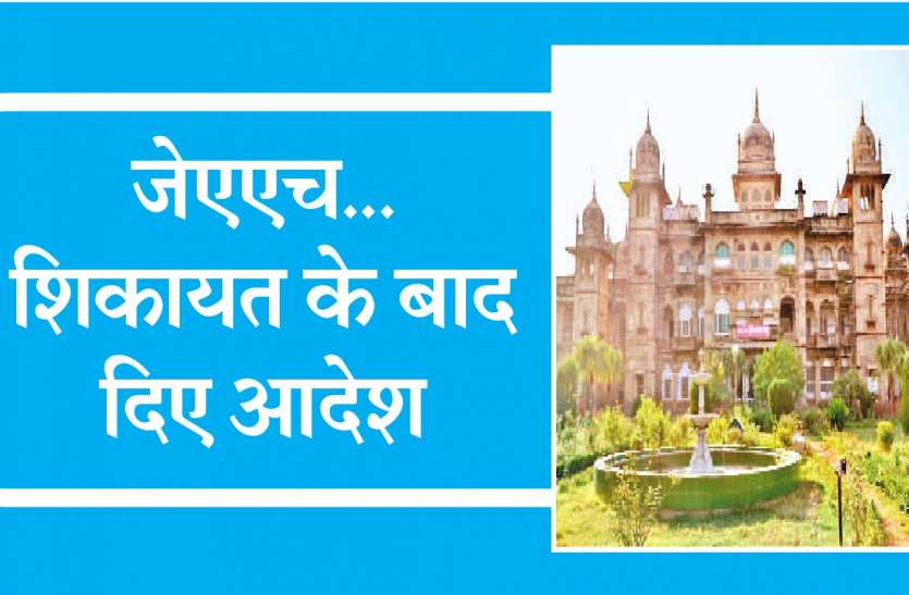 jah मरीजों को राहत... अब जेएएच ओपीडी में सीनियर डॉक्टर सप्ताह में दो दिन देखेंगे मरीजों को