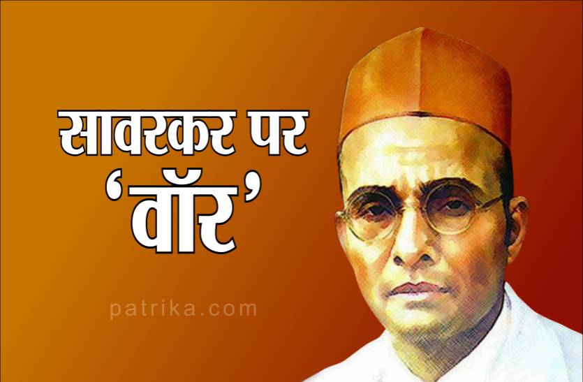 सावरकर को भाजपा क्यों देना चाहती है भारत रत्न, कांग्रेस इस कारण कर रही है सर्वोच्च सम्मान देना का विरोध सावरकर को भाजपा क्यों देना चाहती है भारत रत्न, कांग्रेस इसलिए कर रही है सर्वोच्च सम्मान देना का विरोध