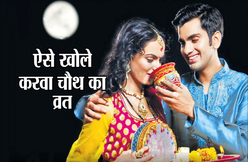 आज रात ऐसे खोले करवा चौथ का व्रत, मनचाही मुराद हो जाएगी पूरी आज रात ऐसे खोलें करवा चौथ का व्रत, मनचाही मुराद हो जाएगी पूरी