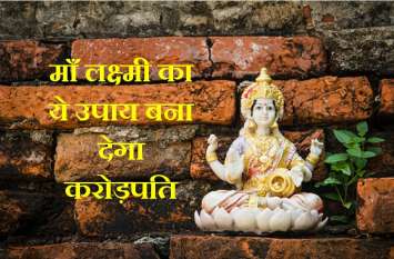 Karodpati banne ke ramban upay in friday केवल 3 शुक्रवार सूर्यास्त के बाद जप लें इनमें से कोई भी एक मंत्र, आपको करोड़पति बनने से कोई नहीं रोक पाएगा