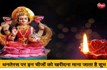 Diwali 2019: Buying these things on Dhanteras is considered auspicious धनतेरस पर इन चीजों को खरीदना माना जाता है शुभ, बदल जाएगी आपकी किस्मत