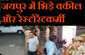 lawyers and restorent worker fight in jaipur. cctv footage available पिज्जा ने फैलाया रायता-वकीलों ने रेस्टोरेंट में जमकर मचाया उत्पात, रेस्टोरेंटकर्मी और वकीलों में मारपीट