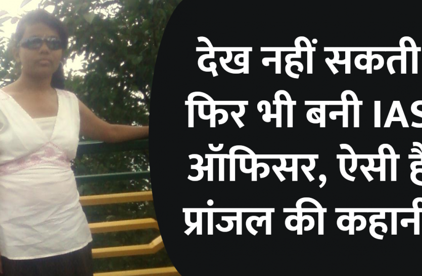 success mantra, start up, Management Mantra, motivational story, career tips in hindi, inspirational story in hindi, motivational story in hindi, business tips in hindi, pranjal patil biography, Motivational Story: देख नहीं सकती फिर भी बनी IAS, ऐसी है प्रांजल की कहानी