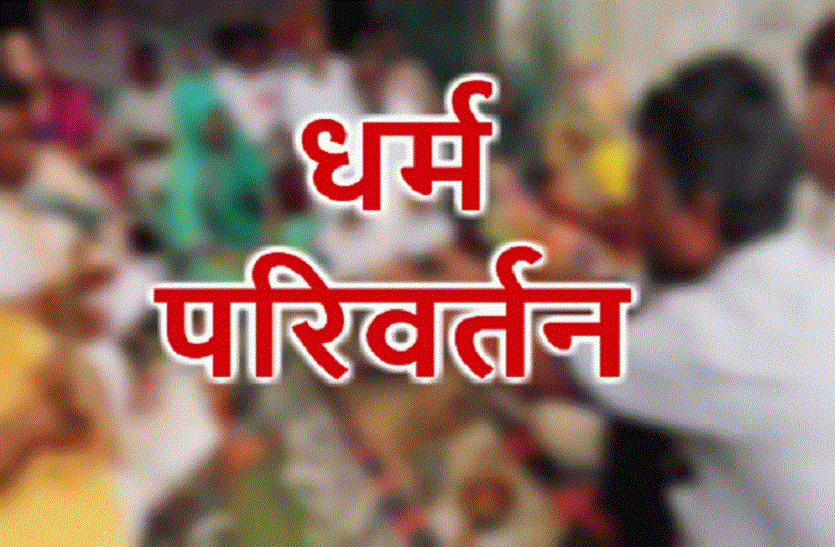 Religion change UP: सरकार से नाराज है इस गांव के दर्जनों परिवार, धर्म परिवर्तन करने की चेतावनी