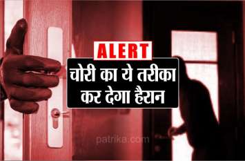 New way to carry out theft सावधान: इन चोरों को पता है आपके बारे में सबकुछ, आपकी एक गलती और हो सकता है ऐसा भयावय अंजाम