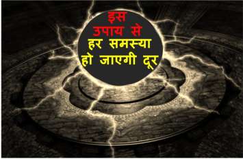 Tantrik Upay for any problem in hindi मकान, नौकरी, धन, वैभव, व्यापार की हर समस्या को दूर कर देगा ये तांत्रिक उपाय