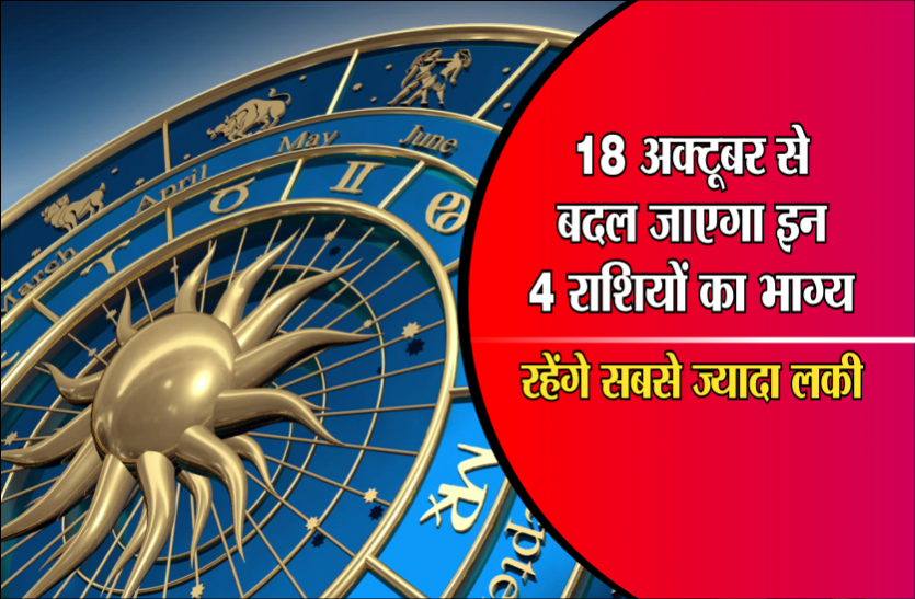 01_1.png राशिफल/18 अक्टूबर से बदल जाएगा इन 4 राशियों का भाग्य, रहेंगे सबसे ज्यादा लकी