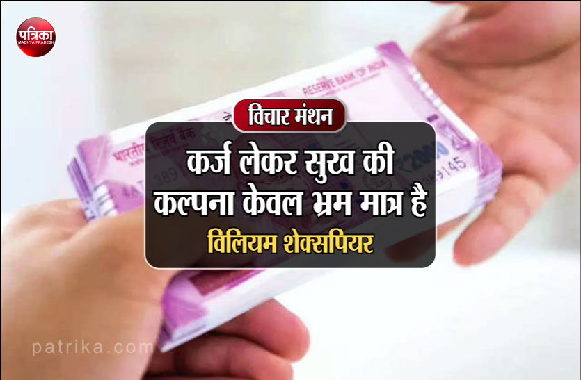 विचार मंथन : कर्ज लेने की आदत, फिजूल खर्च की धार को मोटी कर देती है और कर्ज लेने व देने वाले मित्रों को खो देती है- विलियम शेक्सपियर विचार मंथन : कर्ज लेने की आदत, फिजूल खर्च की धार को मोटी कर देती है और कर्ज लेने व देने वाले मित्रों को खो देती है- विलियम शेक्सपियर