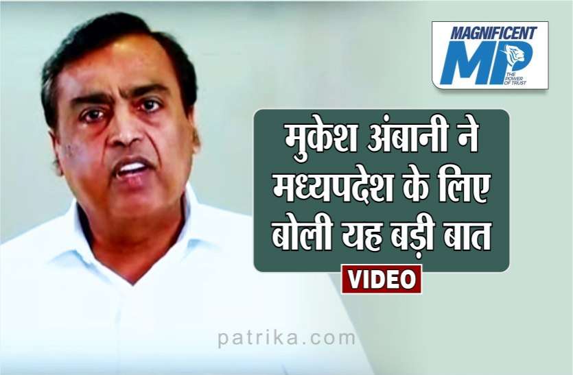 Magnificent MP : मुकेश अंबानी ने मप्र को दिया बड़ा तोहफा, करेंगे इतना बड़ा निवेश Magnificent MP : मुकेश अंबानी ने मप्र को दिया बड़ा तोहफा, करेंगे इतना बड़ा निवेश