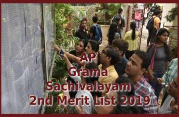 AP Grama Sachivalayam Second Merit List 2019 AP Grama Sachivalayam Second Merit List 2019: रिक्त पदों के लिए जल्द जारी की जाएगी सेकंड मेरिट, यहां पढ़ें