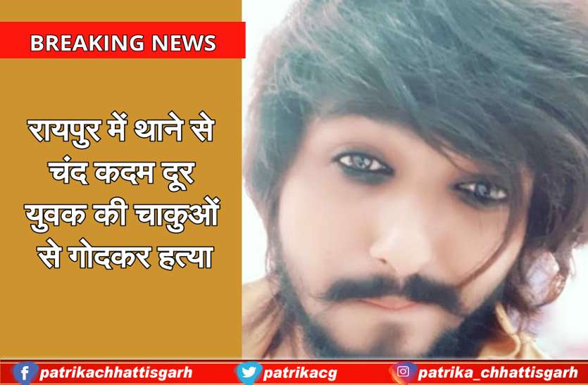 Crime in Raipur: Young man stabbed to Death थाने से चंद कदम दूर युवक की चाकुओं से गोदकर हत्या, पुलिस को दूसरे दिन हुई घटना की जानकारी