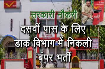 apply for sarkari naukri in india post department Sarkari Naukri: दसवीं पास युवाओं के लिए डाक विभाग में निकली बंपर भर्ती, जल्द करें आवेदन