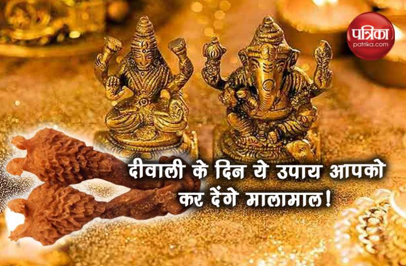 diwali 2019 दीवाली के दिन आजमाएं ये 10 तरीके, नहीं होगी धन की कमी दूर हो जाएगी दरिद्रता