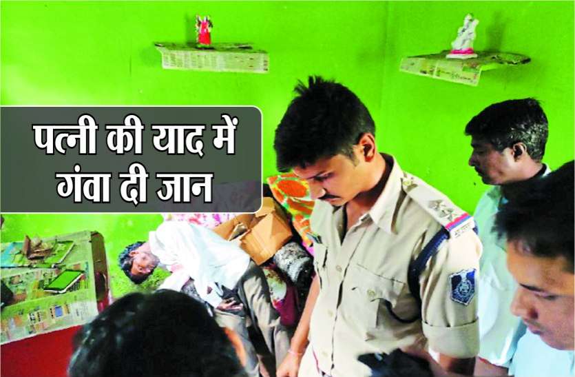 husband commit suicide in memory of his wife on karva chauth मैं अपनी पत्नी से बहुत प्यार करता था,पत्नी की याद आ रही है और अब....